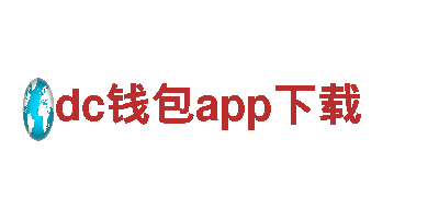 高性能dc钱包app下载电动车-绿色出行的首选